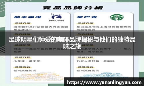 足球明星们钟爱的咖啡品牌揭秘与他们的独特品味之旅