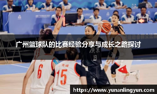 广州篮球队的比赛经验分享与成长之路探讨