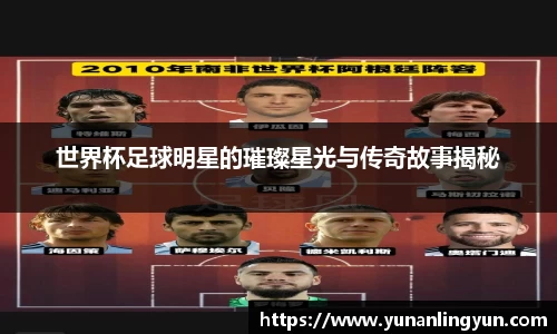 世界杯足球明星的璀璨星光与传奇故事揭秘