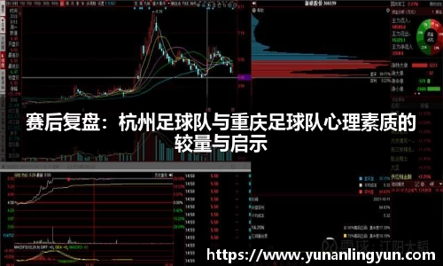 赛后复盘：杭州足球队与重庆足球队心理素质的较量与启示